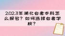 2023年湖北自考本科怎么報名？如何選擇自考學校？