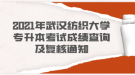 2021年武漢紡織大學(xué)專(zhuān)升本考試成績(jī)查詢及復(fù)核通知