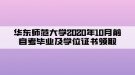 華東師范大學2020年10月前自考畢業(yè)及學位證書領(lǐng)取通知