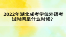 2022年湖北成考學(xué)位外語(yǔ)考試時(shí)間是什么時(shí)候？