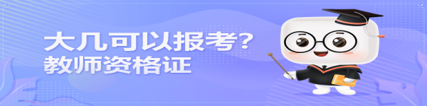 在讀大學(xué)生大幾可以報(bào)考教師資格證？