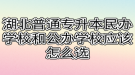 湖北普通專升本民辦學校和公辦學校應該怎么選