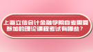 上海立信會計金融學院自考需要參加的理論課程考試有哪些？