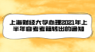 上海財經(jīng)大學(xué)辦理2021年上半年自考考籍轉(zhuǎn)出的通知