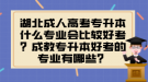 湖北成人高考專升本什么專業(yè)會比較好考？成教專升本好考的專業(yè)有哪些？