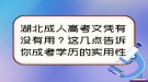 湖北成人高考文憑有沒有用？這幾點(diǎn)告訴你成考學(xué)歷的實(shí)用性！