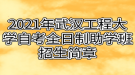 2021年武漢工程大學自考全日制助學班招生簡章