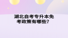 湖北自考專升本免考政策有哪些？