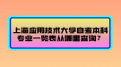 上海應用技術大學自考本科專業(yè)一覽表從哪里查詢？