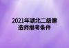 2021年湖北二級(jí)建造師報(bào)考條件