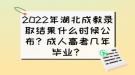 2022年湖北成教錄取結(jié)果什么時候公布？成人高考幾年畢業(yè)？