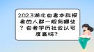 2023湖北自考本科報考的人群一般有哪些？自考學歷社會認可度高嗎？