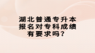 湖北普通專升本報名對專科成績有要求嗎？