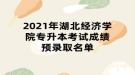 2021年湖北經(jīng)濟學院專升本考試成績預錄取名單