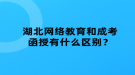 湖北網(wǎng)絡(luò)教育和成考函授有什么區(qū)別？