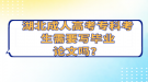 湖北成人高考專科考生需要寫畢業(yè)論文嗎？