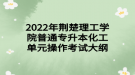 2022年荊楚理工學(xué)院普通專升本化工單元操作考試大綱