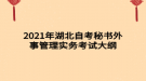 2021年湖北自考秘書(shū)外事管理實(shí)務(wù)考試大綱