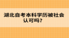 湖北自考本科學(xué)歷被社會(huì)認(rèn)可嗎？