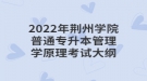 2022年荊州學(xué)院普通專升本管理學(xué)原理考試大綱