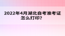 2022年4月湖北自考準(zhǔn)考證怎么打??？