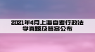 2021年4月上海自考行政法學(xué)真題及答案公布(部分)