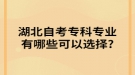 湖北自考?？茖I(yè)有哪些可以選擇?