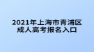 2021年上海市青浦區(qū)成人高考報(bào)名入口