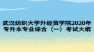 武漢紡織大學外經(jīng)貿(mào)學院2020年專升本專業(yè)綜合（一）考試大綱