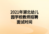 2021年湖北幼兒園學校教師招聘面試時間