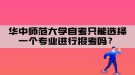 華中師范大學(xué)自考只能選擇一個(gè)專業(yè)進(jìn)行報(bào)考嗎？