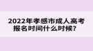 2022年孝感市成人高考報名時間什么時候？