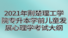 2021年荊楚理工學院專升本學前兒童發(fā)展心理學考試大綱