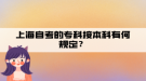 上海自考的?？平颖究朴泻我?guī)定？