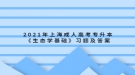 2021年上海成人高考專升本《生態(tài)學(xué)基礎(chǔ)》習(xí)題及答案（3）