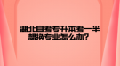 湖北自考專升本考一半想換專業(yè)怎么辦？