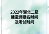 2022年湖北二級(jí)建造師報(bào)名時(shí)間及考試時(shí)間