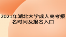 2021年湖北大學成人高考報名時間及報名入口