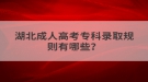 湖北成人高考專科錄取規(guī)則有哪些？