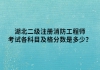 湖北二級注冊消防工程師考試各科目及格分數(shù)是多少？