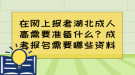 在網(wǎng)上報(bào)考湖北成人高需要準(zhǔn)備什么？成考報(bào)名需要哪些資料？