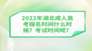 2022年湖北成人高考報名時間什么時候？考試時間呢？