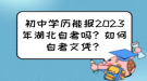 初中學歷能報2023年湖北自考嗎？如何自考文憑？