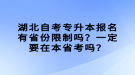 湖北自考專升本報(bào)名有省份限制嗎？一定要在本省考嗎？