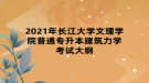 2021年長江大學文理學院普通專升本建筑力學考試大綱