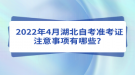 2022年4月湖北自考準(zhǔn)考證注意事項(xiàng)有哪些？