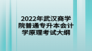 2022年武漢商學(xué)院普通專升本會計學(xué)原理考試大綱