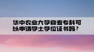 華中農(nóng)業(yè)大學(xué)自考專科可以申請學(xué)士學(xué)位證書嗎？