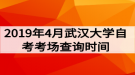 2019年4月武漢大學自考考場查詢時間