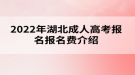 2022年湖北成人高考報(bào)名費(fèi)介紹